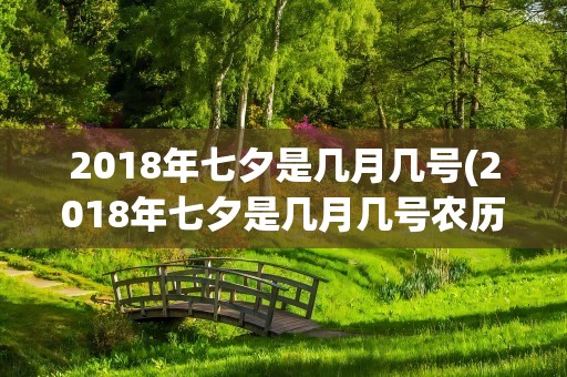 2018年七夕是几月几号(2018年七夕是几月几号农历)