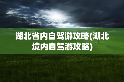 湖北省内自驾游二日游