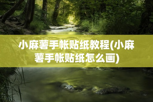 小麻薯手帐贴纸教程(小麻薯手帐贴纸怎么画)