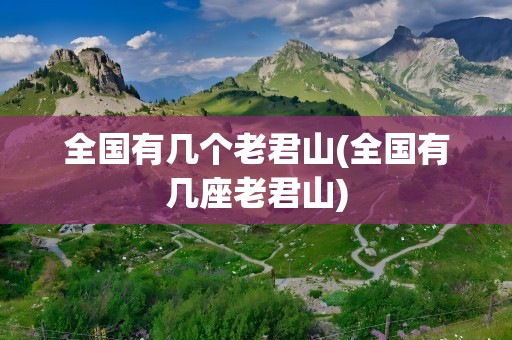 全国有几个老君山(全国有几座老君山)