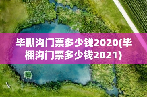 毕棚沟门票多少钱2020(毕棚沟门票多少钱2021)