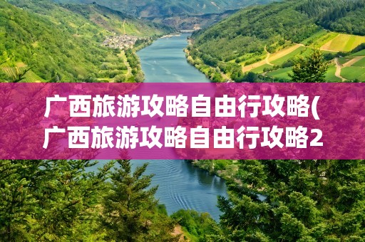 广西旅游攻略自由行攻略(广西旅游攻略自由行攻略2天)