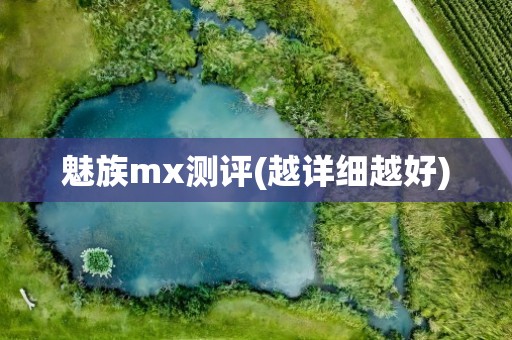 魅族mx测评(越详细越好)