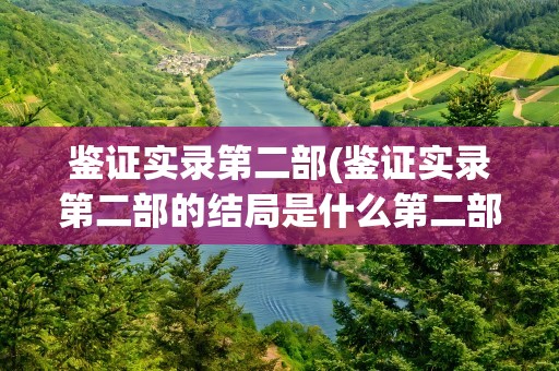 鉴证实录第二部(鉴证实录第二部的结局是什么第二部是什么时候拍的)