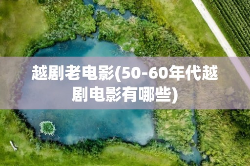 越剧老电影(50-60年代越剧电影有哪些)