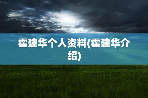 霍建华个人资料(霍建华介绍)