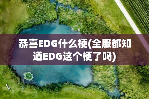 恭喜EDG什么梗(全服都知道EDG这个梗了吗)