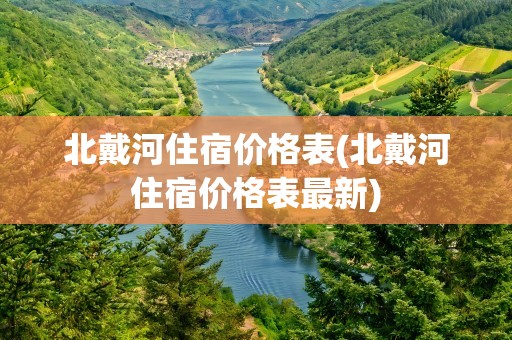 北戴河住宿价格表(北戴河住宿价格表最新)