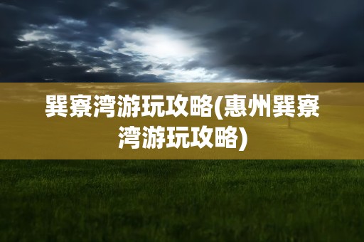 巽寮湾游玩攻略(惠州巽寮湾游玩攻略)