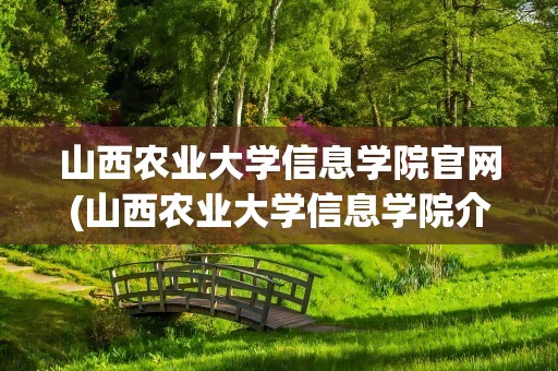 山西农业大学信息学院官网(山西农业大学信息学院介绍)