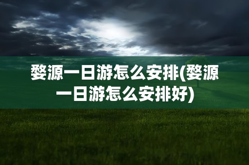 婺源一日游怎么安排(婺源一日游怎么安排好)