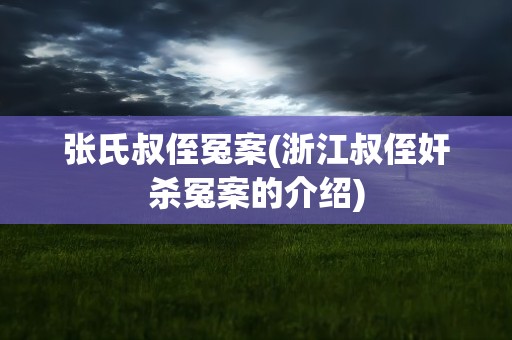 张氏叔侄冤案(浙江叔侄奸杀冤案的介绍)