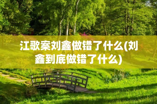 江歌案刘鑫做错了什么(刘鑫到底做错了什么)