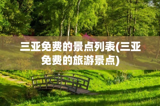 三亚免费的景点列表(三亚免费的旅游景点)