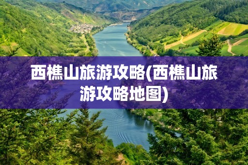 西樵山旅游攻略(西樵山旅游攻略地图)