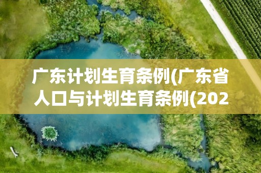 广东计划生育条例(广东省人口与计划生育条例(2020修正))