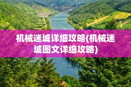 机械迷城详细攻略(机械迷城图文详细攻略)