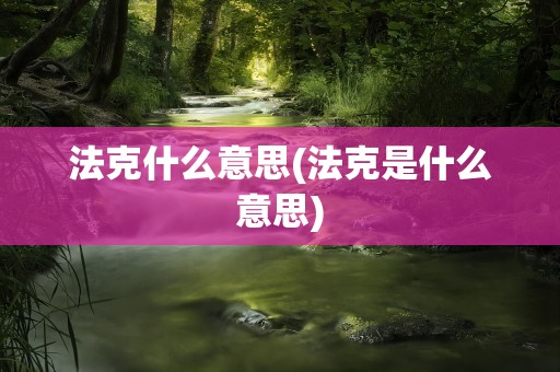 法克什么意思(法克是什么意思)