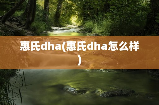 惠氏dha(惠氏dha怎么样)