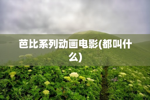 芭比系列动画电影(都叫什么)