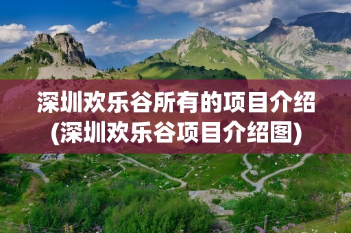 深圳欢乐谷所有的项目介绍(深圳欢乐谷项目介绍图)