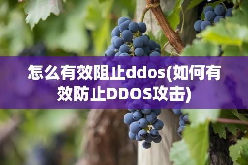 怎么有效阻止ddos(如何有效防止DDOS攻击)