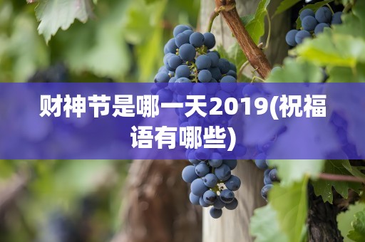 财神节是哪一天2019(祝福语有哪些)