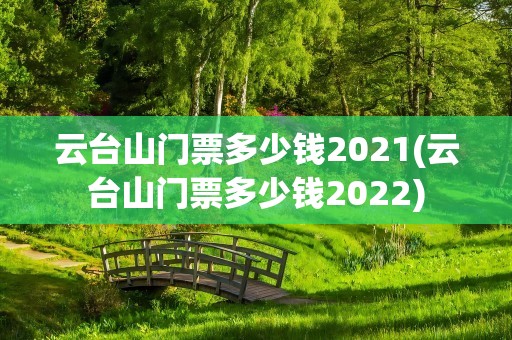 云台山门票多少钱2021(云台山门票多少钱2022)