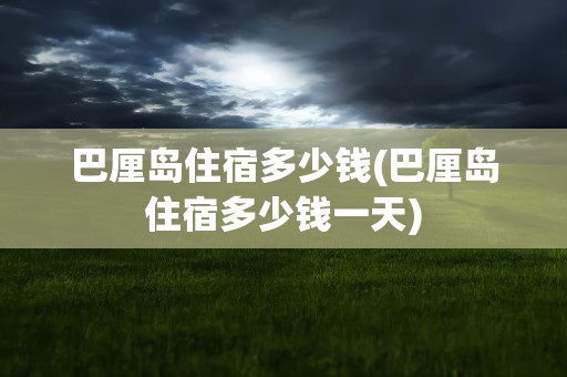 巴厘岛住宿多少钱(巴厘岛住宿多少钱一天)