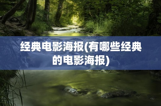 经典电影海报(有哪些经典的电影海报)