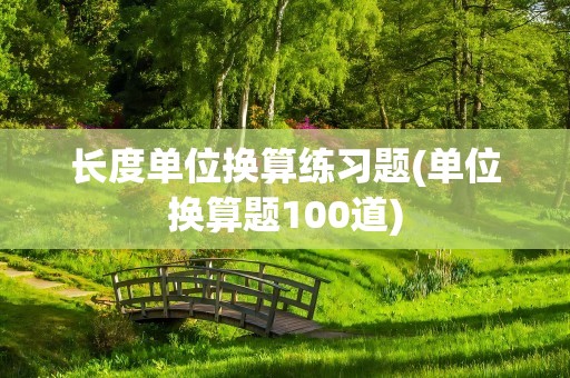 长度单位换算练习题(单位换算题100道)