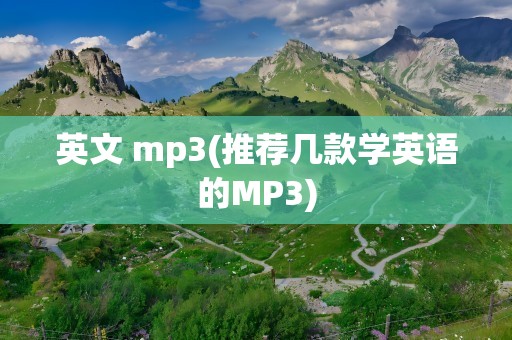 英文 mp3(推荐几款学英语的MP3)