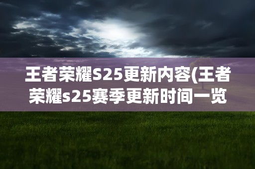 王者荣耀S25更新内容(王者荣耀s25赛季更新时间一览)