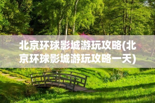 北京环球影城游玩攻略(北京环球影城游玩攻略一天)