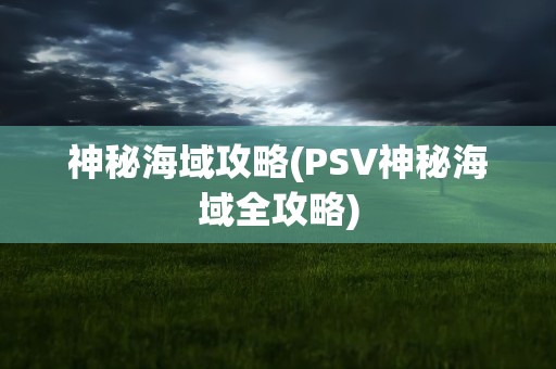 神秘海域攻略(PSV神秘海域全攻略)