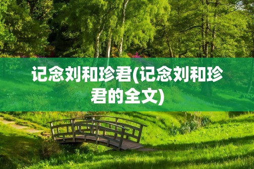 记念刘和珍君(记念刘和珍君的全文)