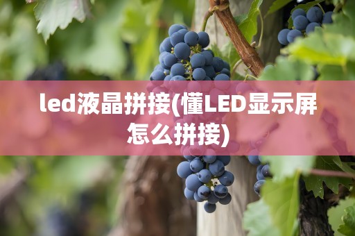 led液晶拼接(懂LED显示屏怎么拼接)