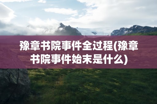 豫章书院事件全过程(豫章书院事件始末是什么)