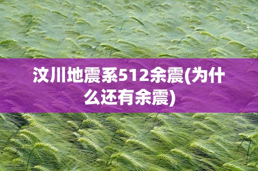 汶川地震系512余震(为什么还有余震)