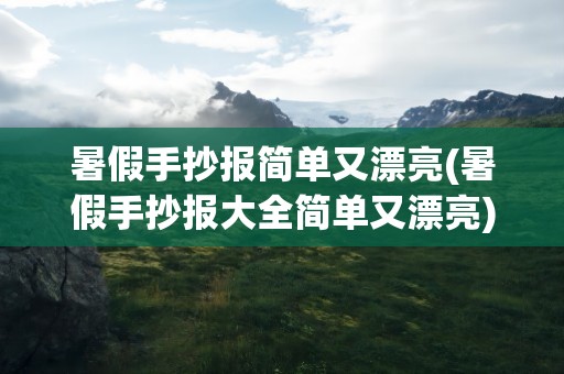 暑假手抄报简单又漂亮(暑假手抄报大全简单又漂亮)