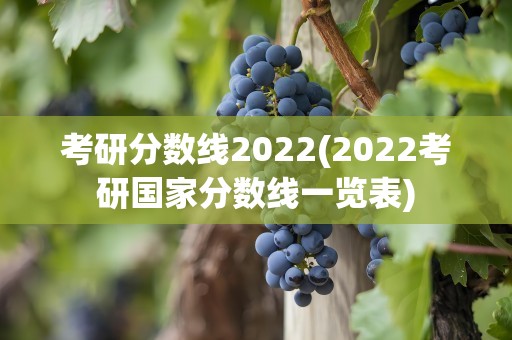 考研分数线2022(2022考研国家分数线一览表)