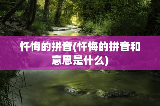 忏悔的拼音(忏悔的拼音和意思是什么)