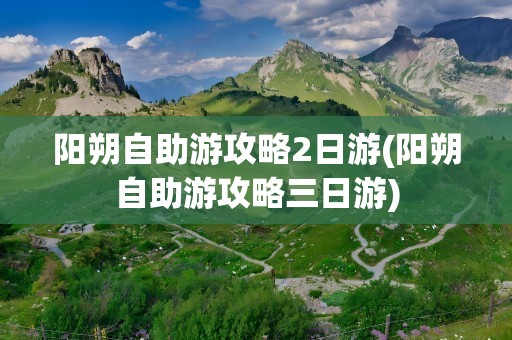 阳朔自助游攻略2日游(阳朔自助游攻略三日游)