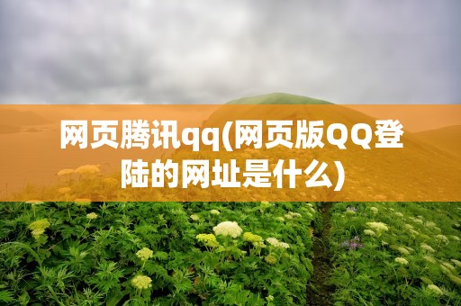 网页腾讯qq(网页版QQ登陆的网址是什么)