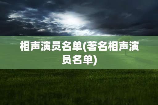 相声演员名单(著名相声演员名单)