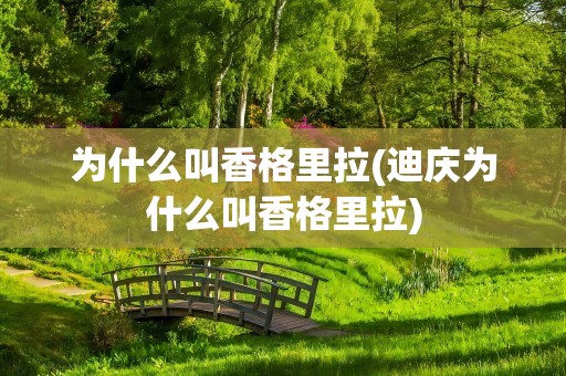 为什么叫香格里拉(迪庆为什么叫香格里拉)