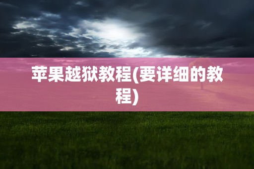 苹果越狱教程(要详细的教程)