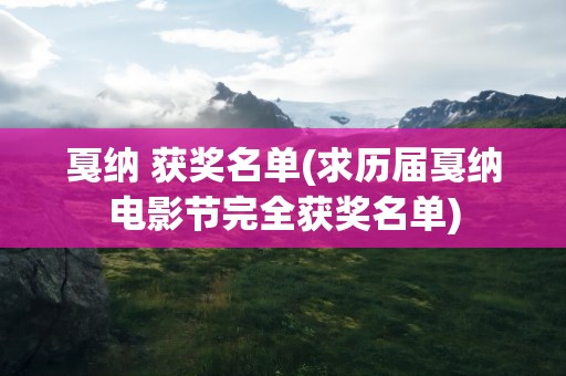 戛纳 获奖名单(求历届戛纳电影节完全获奖名单)