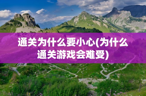 通关为什么要小心(为什么通关游戏会难受)