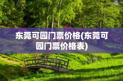 东莞可园门票价格(东莞可园门票价格表)